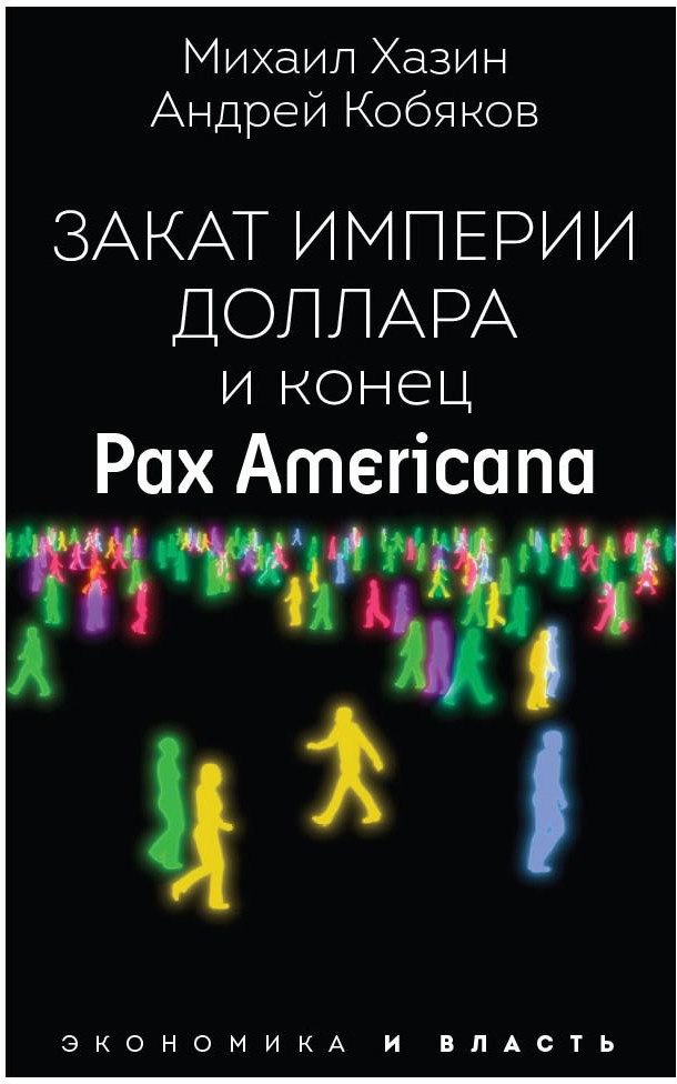Закат империи доллара и конец «Pax Americana» | Экономика и власть