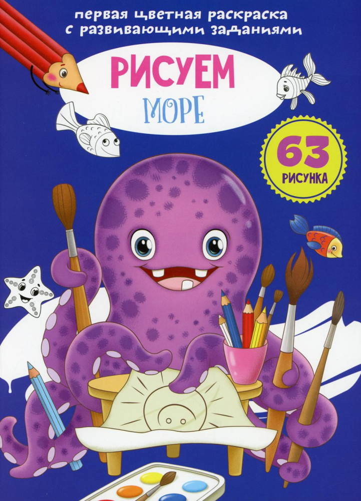 Первая цветная раскраска с развивающими заданиями «Рисуем море» | Первая цветная книга