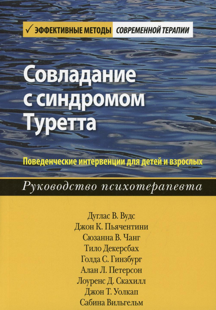Совладание с синдромом Туретта. Поведенческие интервенции для детей и взрослых. Руководство