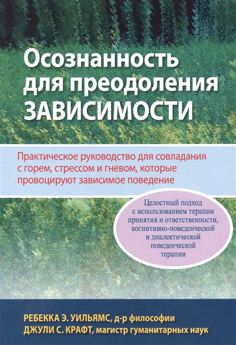 Осознанность для преодоления зависимости. Практическое руководство для совладания с горем, стрессом