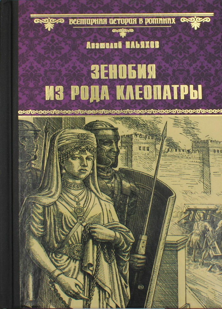 Зенобия из рода Клеопатры | Всемирная история в романах