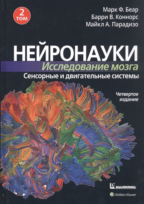 Нейронауки. Исследование мозга. Том 2. Сенсорные и двигательные системы