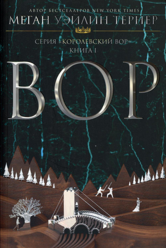 Вор | Королевский вор