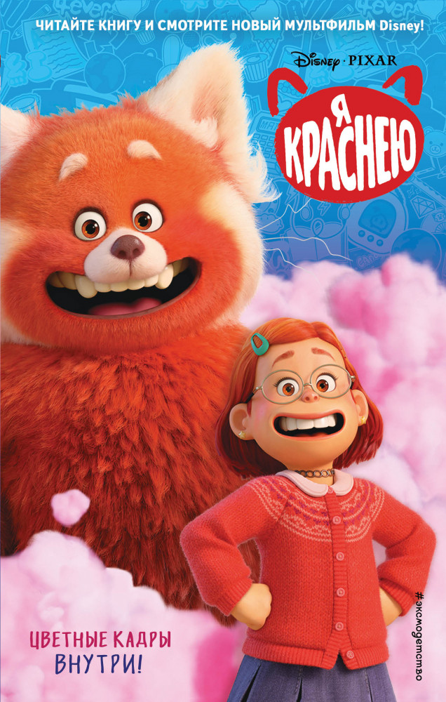Я краснею | Детск. Уолт Дисней. Нерасcказанные истории
