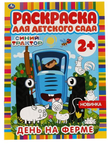 Раскраска для детского сада «Синий трактор. День на ферме» | УМка