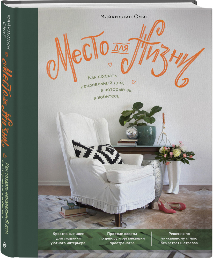 Место для жизни. Как создать неидеальный дом, в который вы влюбитесь | Дизайн-студия. Как создать дом, в котором хочется жить