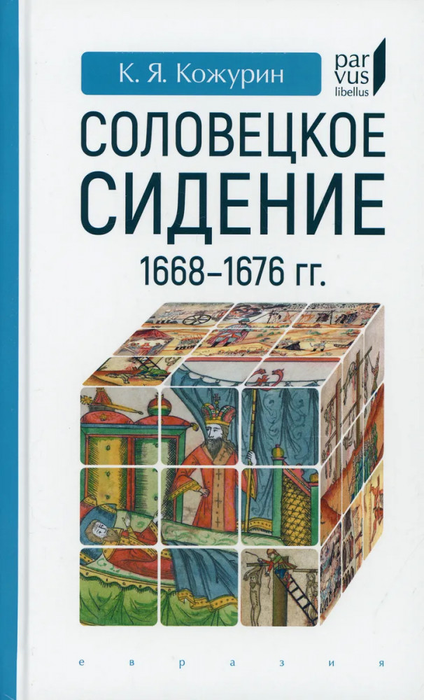 Соловецкое сидение. 1668-1676 гг.