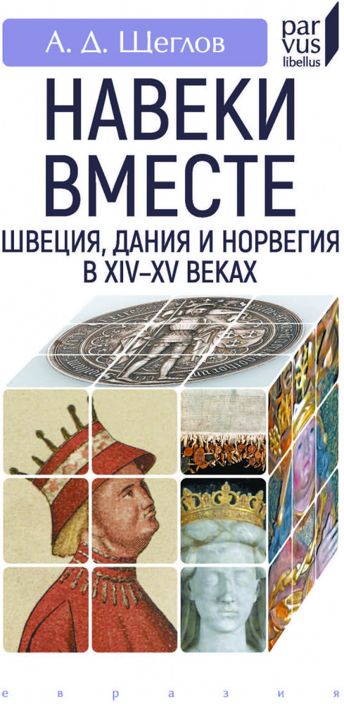 «Навеки вместе». Швеция, Дания и Норвегия в XIV-XV веках
