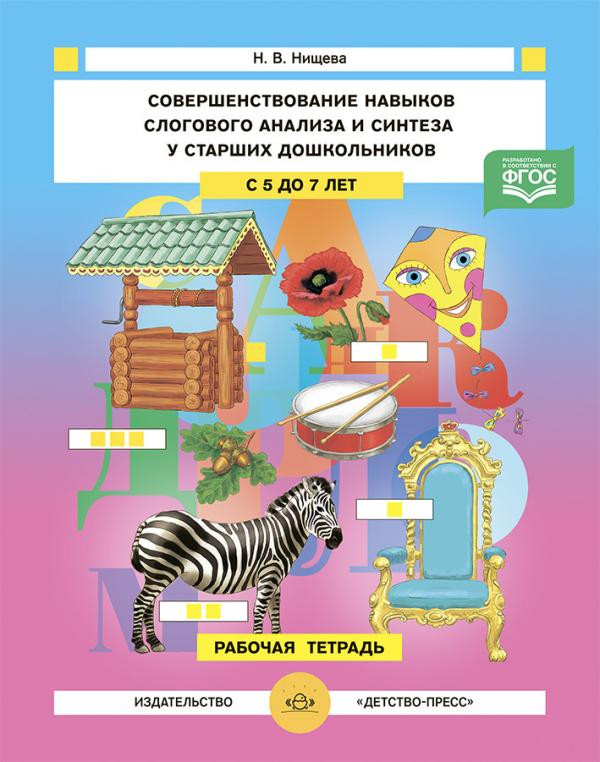 Совершенствование навыков слогового анализа и синтеза у старших дошкольников с 5-7 лет