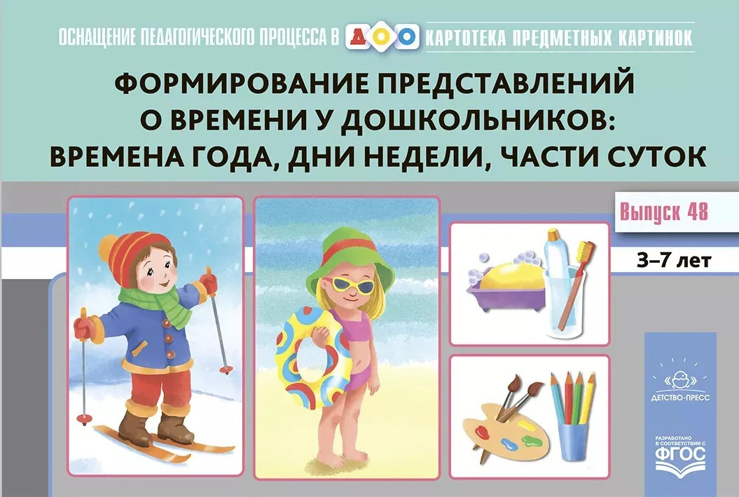 Картотека предметных картинок. Формирование представлений о времени у дошкольников: времена года, дни недели, части суток. 3-7 лет