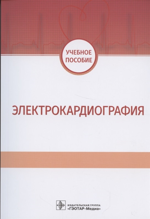 Электрокардиография. Учебное пособие
