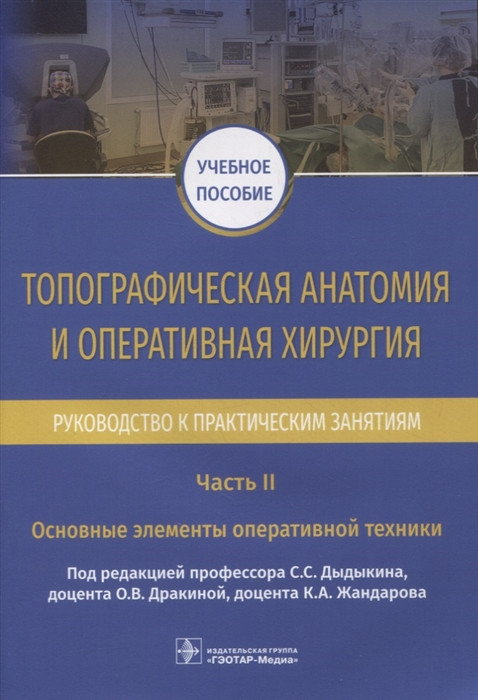 Топографическая анатомия и оперативная хирургия. Руководство. Часть II. Основные элементы