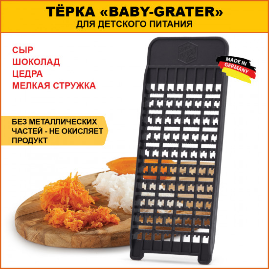 Терка «Baby Grater»