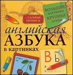 Английская азбука в картинках