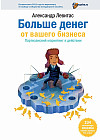 Больше денег от вашего бизнеса. Партизанский маркетинг в действии. 234 проверенных способа поднять прибыль без затрат