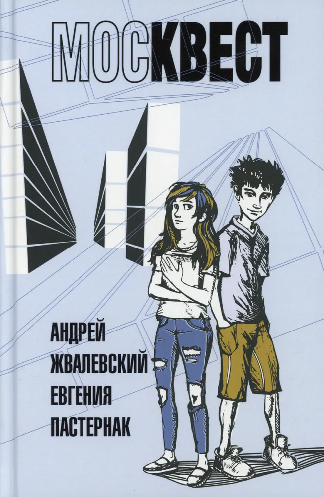 Москвест. Роман-сказка | Время - детство