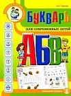 Букварь для современных детей