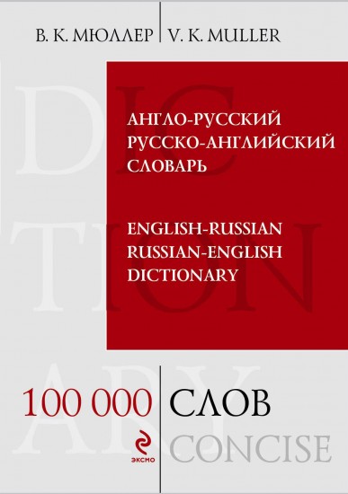 Англо-русский русско-английский словарь. 100 000 слов и выражений