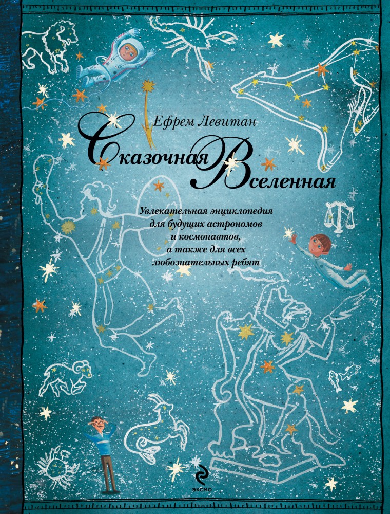 Сказочная Вселенная | Атласы и энциклопедии