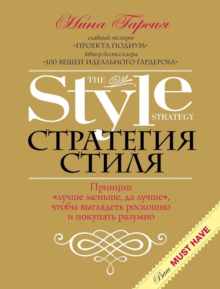 Стратегия стиля. Принцип «лучше меньше, да лучше», чтобы выглядеть роскошно и покупать разумно | KRASOTA