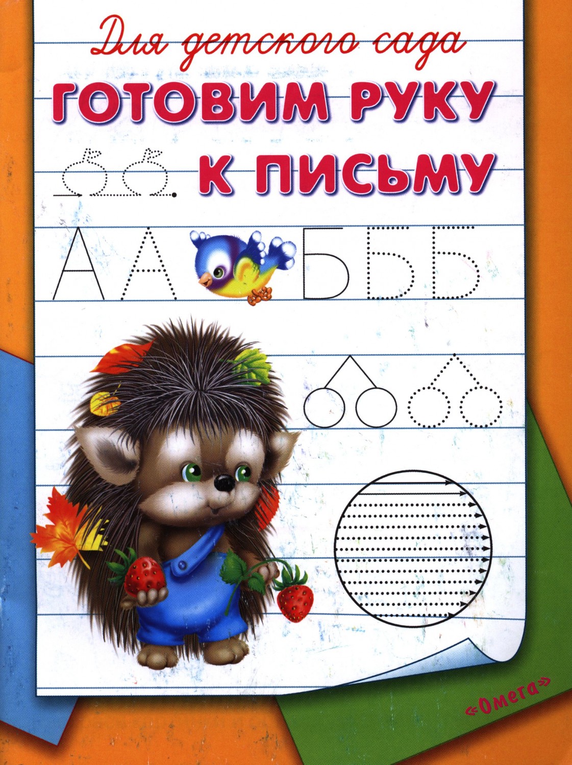 Готовим руку к письму | Для детского сада