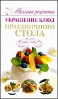 Украшение блюд праздничного стола