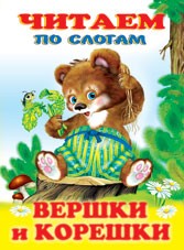 Вершки и корешки | Читаем по слогам