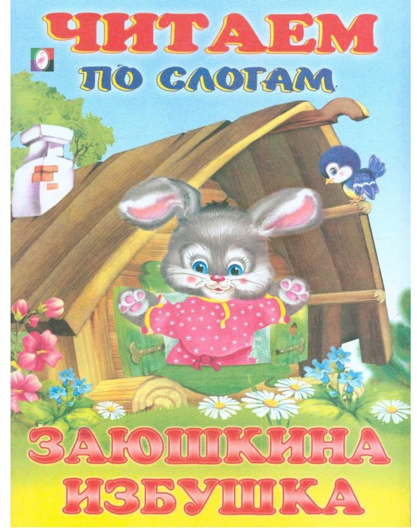 Заюшкина избушка | Читаем по слогам