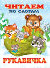 Рукавичка | Читаем по слогам