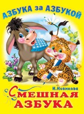 Смешная азбука | Азбука за азбукой
