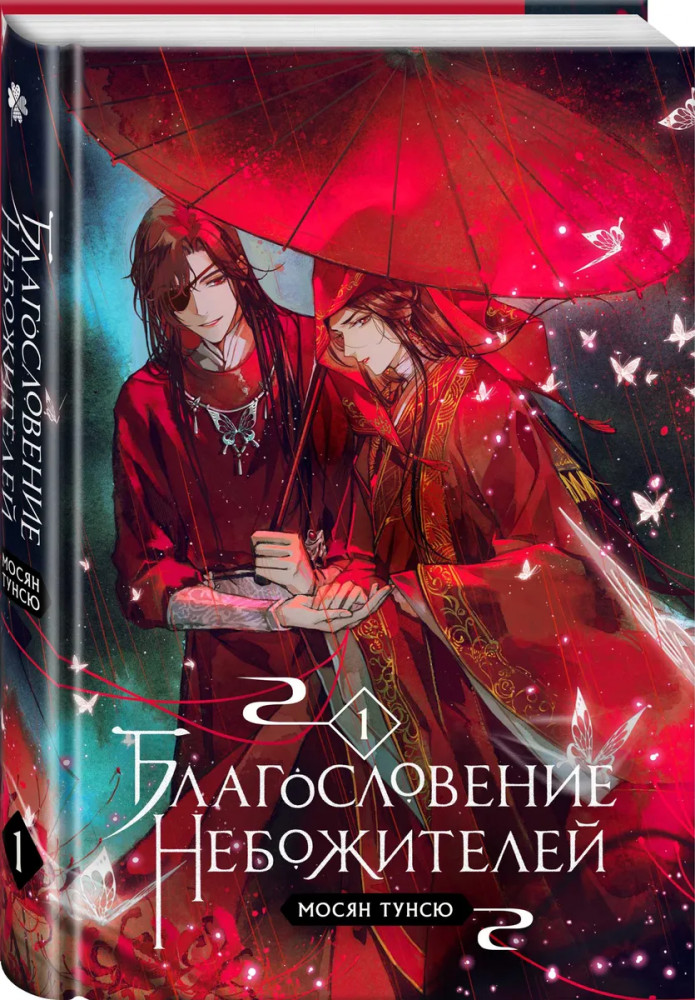 Благословение небожителей. Том 1 | Благословение небожителей