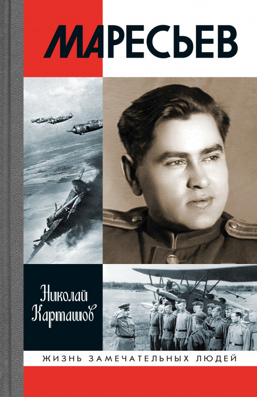 Маресьев | Жизнь замечательных людей