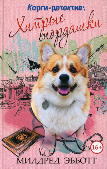 Корги-детектив. Хитрые мордашки