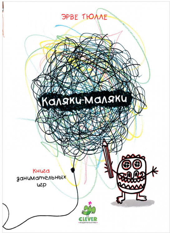Занимательные книги-игры Эрве Тюлле. Каляки-маляки | Занимательные книги-игры Эрве Тюлле