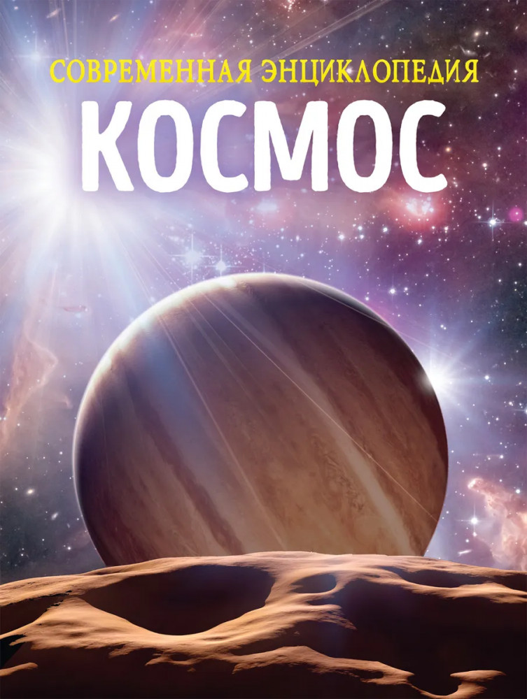 Современная энциклопедия «Космос» | Современная энциклопедия