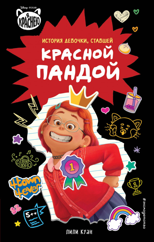 Я краснею. История девочки, ставшей красной пандой | Детск. Уолт Дисней. Нерасcказанные истории