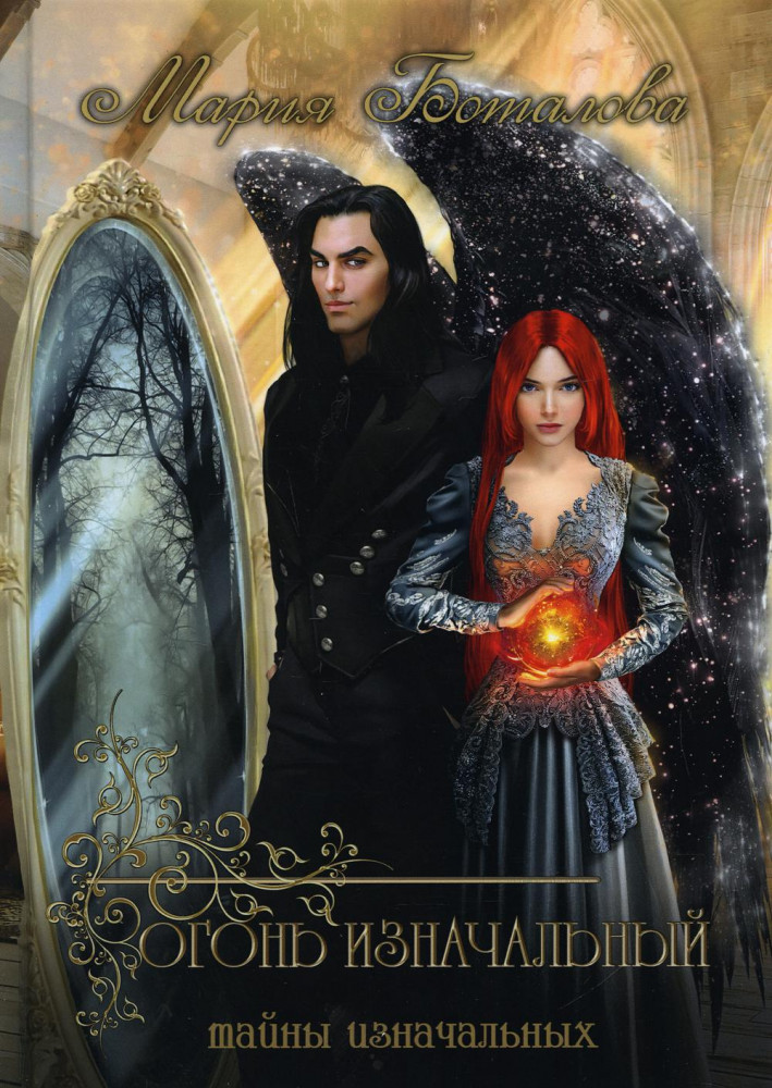 Тайны Изначальных. Огонь Изначальный | Волшебные миры Марии Боталовой