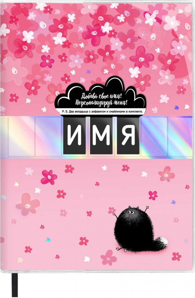 Записная книжка | Персонализируй меня | Феникс +