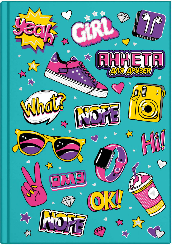 Анкета для друзей «Модные аксессуары» | Феникс +