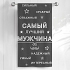 Полотенце «Самый лучший мужчина»