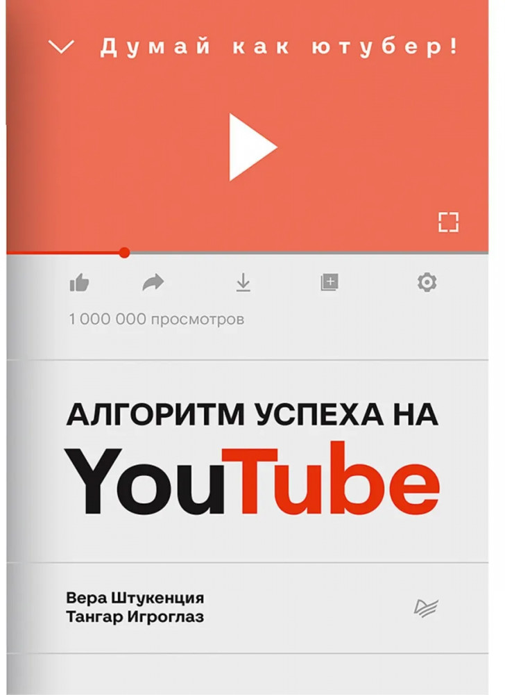 Алгоритм успеха на Youtube. Думай как ютубер! | iБизнес