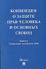Конвенция о защите прав человека и основных свобод
