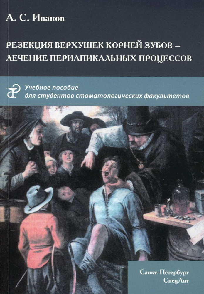 Резекция верхушек корней зубов — лечение периапикальных процессов. Учебное пособие
