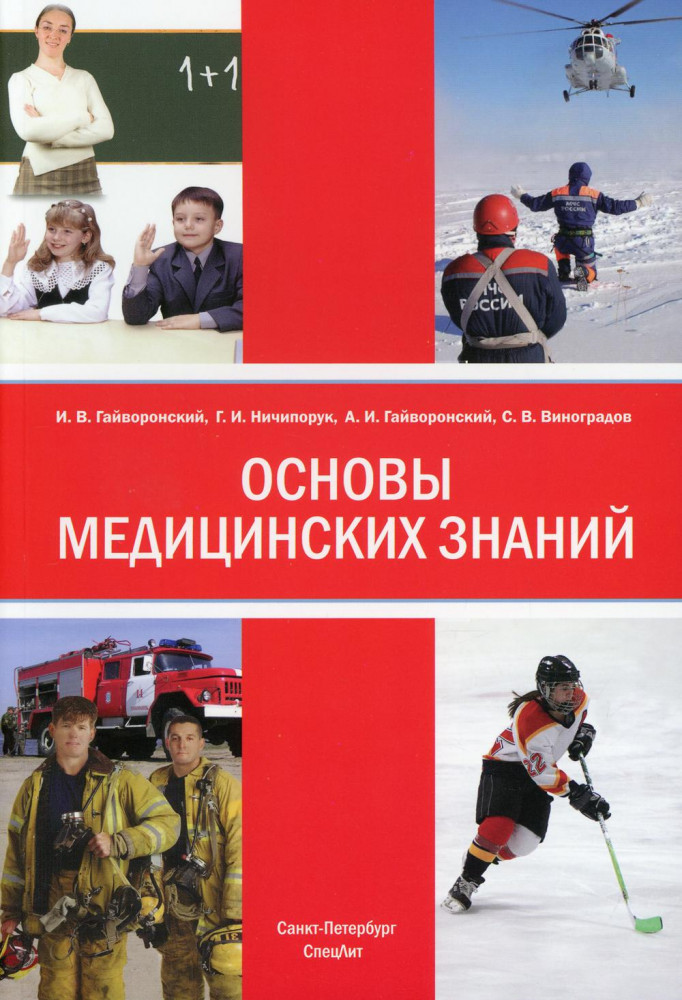 Основы медицинских знаний. Анатомия, физиология, гигиена человека и оказание первой помощи