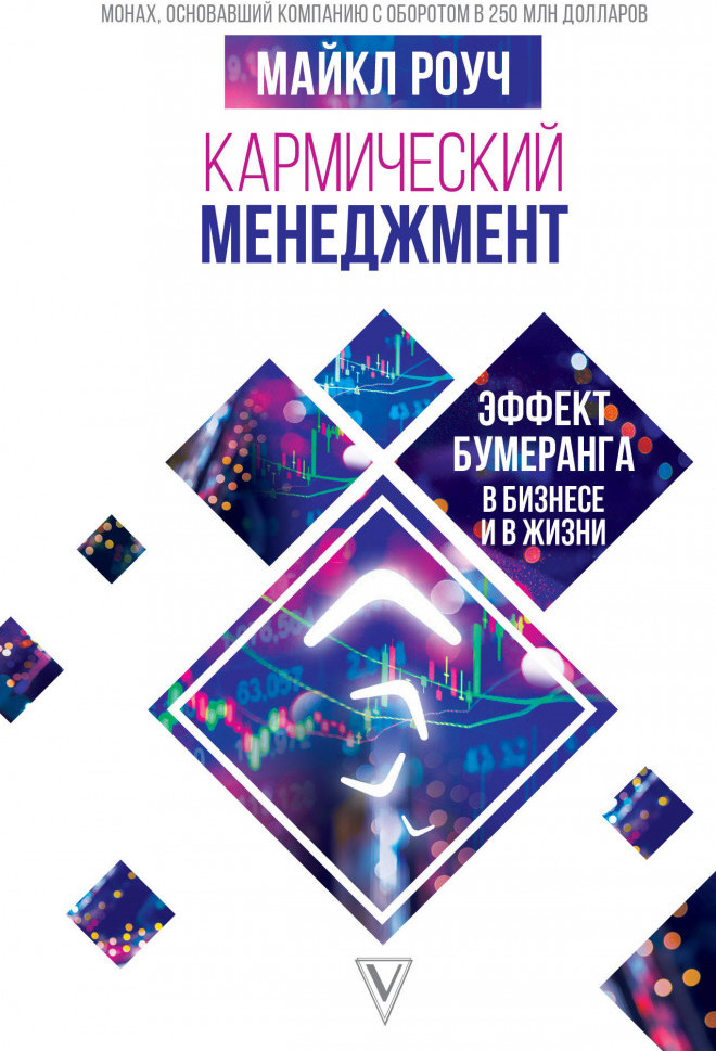 Кармический менеджмент. Эффект бумеранга в бизнесе и в жизни | Система Алмазный Огранщик