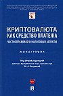 Криптовалюта как средство платежа. Частноправовой и налоговый аспекты. Монография