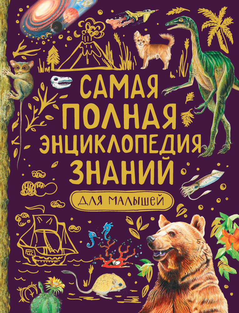 Самая полная энциклопедия знаний для малышей | Сборники