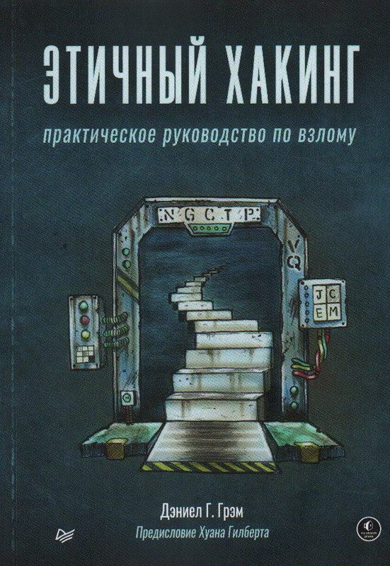 Этичный хакинг. Практическое руководство по взлому | Библиотека программиста