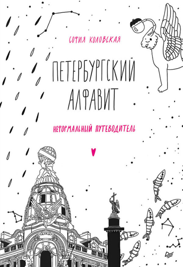 Петербургский алфавит