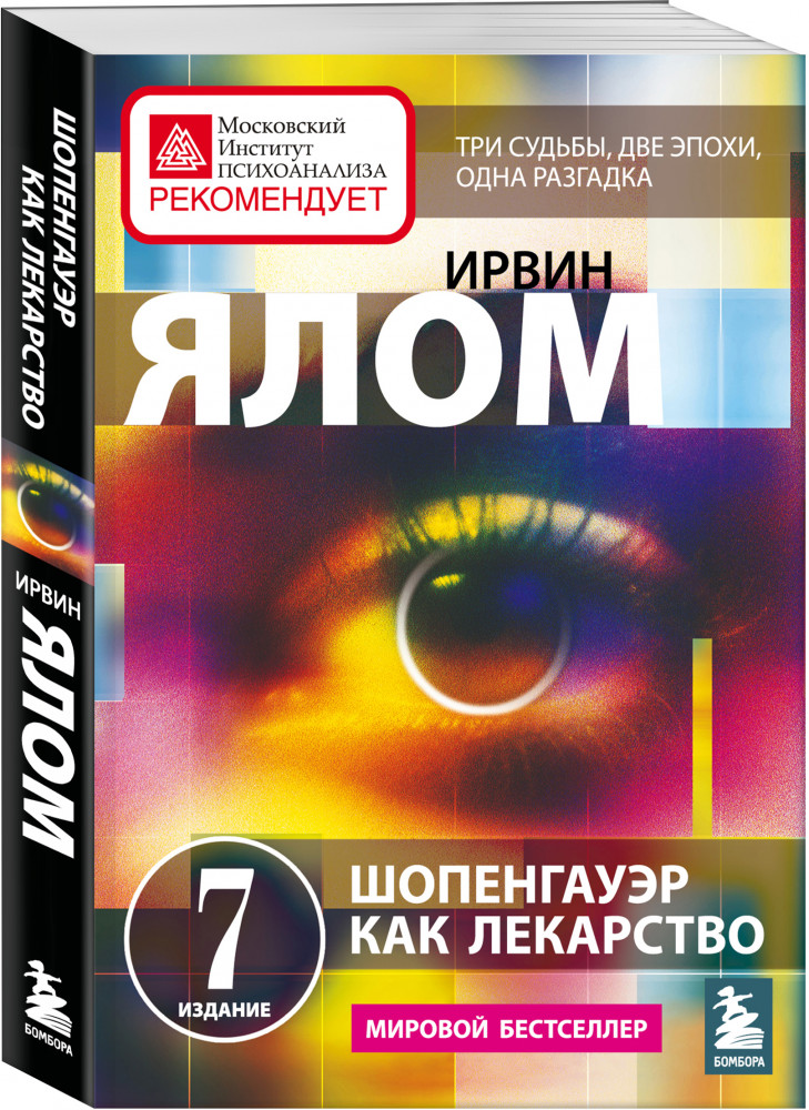 Шопенгауэр как лекарство. Психотерапевтические истории | Ирвин Ялом. Мировые бестселлеры (обложка)